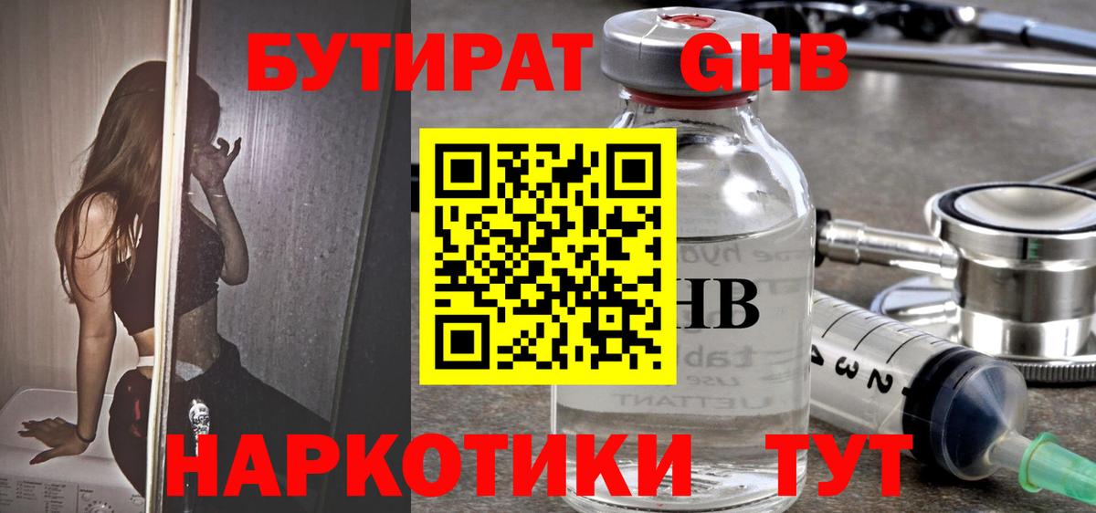 БУТИРАТ оксибутират Электрогорск