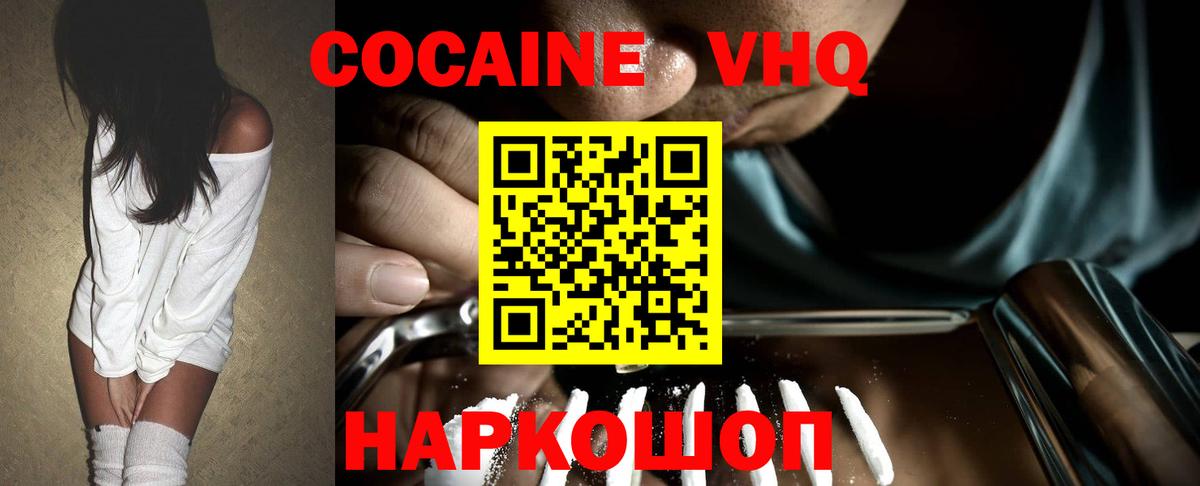 наркота  Вход с VPN  Электрогорск  Cocaine VHQ  Кокаин 97% 