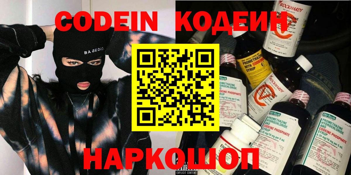 Codein Purple Drank  где продают наркотики  Вход с VPN  Электрогорск  Codein напиток Lean (лин) 