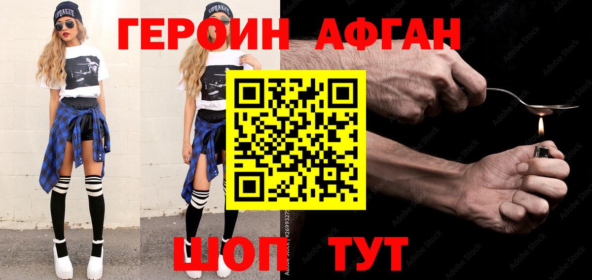 Героин Афган  Вход с VPN  Героин  Электрогорск 
